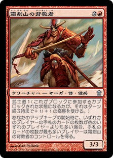 [114]【JP】【FOIL】霜剣山の背教者/Sokenzan Renegade【SOK】[U][赤]
