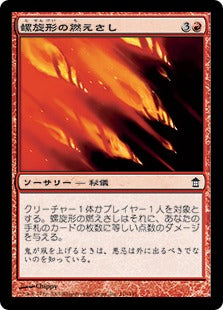 [116]【JP】【FOIL】螺旋形の燃えさし/Spiraling Embers【SOK】[C][赤]