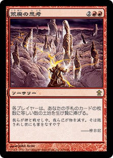 [118]【JP】【FOIL】荒廃の思考/Thoughts of Ruin【SOK】[R][赤]