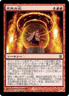[119]【JP】不死の炎/Undying Flames【SOK】[R][赤]
