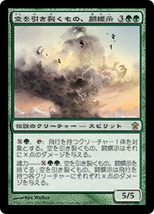 [121]【JP】空を引き裂くもの、閼螺示/Arashi, the Sky Asunder【SOK】[R][緑]