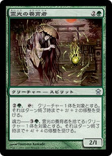 [131]【JP】霊光の養育者/Ghost-Lit Nourisher【SOK】[U][緑]