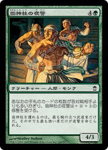 [140]【JP】【FOIL】翁神社の夜警/Okina Nightwatch【SOK】[C][緑]