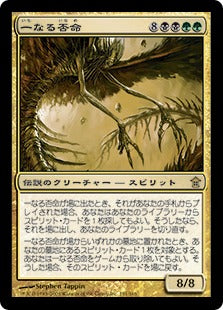 [151]【JP】【FOIL】一なる否命/Iname as One【SOK】[R][多色]