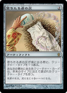 [152]【JP】【FOIL】堕ちたる者の灰/Ashes of the Fallen【SOK】[R][茶]