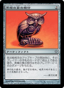 [154]【JP】黒檀の梟の根付/Ebony Owl Netsuke【SOK】[U][茶]