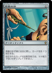 [158]【JP】【FOIL】真髄の針/Pithing Needle【SOK】[R][茶]