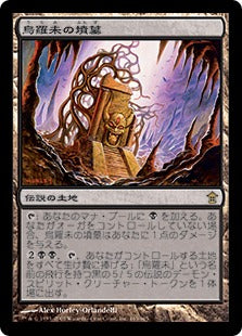 [165]【JP】烏羅未の墳墓/Tomb of Urami【SOK】[R][土地]