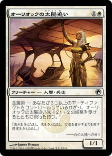 [004]【JP】オーリオックの太陽追い/Auriok Sunchaser【SOM】[C][白]