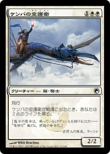 [012]【JP】ケンバの空護衛/Kemba's Skyguard【SOM】[C][白]