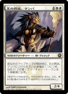 [013]【JP】王の摂政、ケンバ/Kemba, Kha Regent【SOM】[R][白]