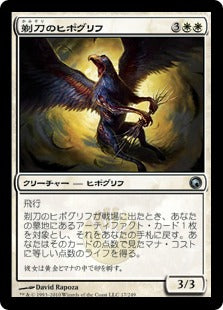 [017]【JP】剃刀のヒポグリフ/Razor Hippogriff【SOM】[U][白]