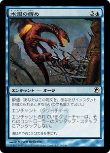 [029]【JP】【FOIL】水銀の縛め/Bonds of Quicksilver【SOM】[C][青]