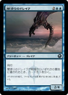[030]【JP】闇滑りのドレイク/Darkslick Drake【SOM】[U][青]