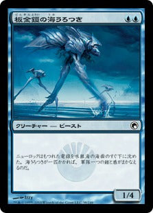 [038]【JP】板金鎧の海うろつき/Plated Seastrider【SOM】[C][青]