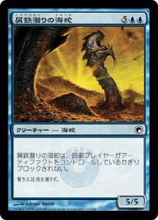 [041]【JP】屑鉄潜りの海蛇/Scrapdiver Serpent【SOM】[C][青]