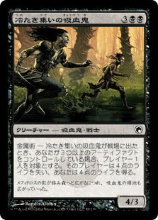 [055]【JP】冷たき集いの吸血鬼/Bleak Coven Vampires【SOM】[C][黒]