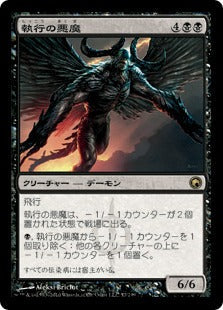 [057]【JP】執行の悪魔/Carnifex Demon【SOM】[R][黒]