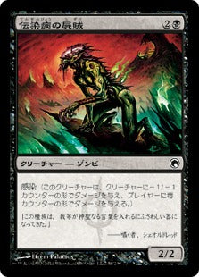 [058]【JP】【FOIL】伝染病の屍賊/Contagious Nim【SOM】[C][黒]