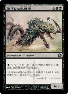 [059]【JP】【FOIL】堕落した収穫者/Corrupted Harvester【SOM】[U][黒]