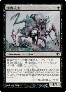 [063]【JP】【FOIL】煙霧吐き/Fume Spitter【SOM】[C][黒]
