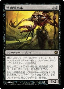 [066]【JP】【FOIL】法務官の手/Hand of the Praetors【SOM】[R][黒]