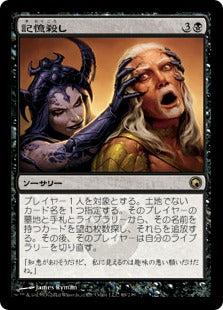 [069]【JP】【FOIL】記憶殺し/Memoricide【SOM】[R][黒]