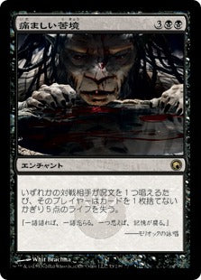 [073]【JP】【FOIL】痛ましい苦境/Painful Quandary【SOM】[R][黒]