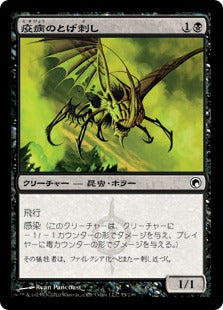 [075]【JP】【FOIL】疫病のとげ刺し/Plague Stinger【SOM】[C][黒]