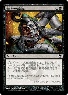 [076]【JP】【FOIL】精神の瘴気/Psychic Miasma【SOM】[C][黒]