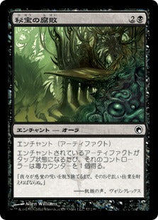 [077]【JP】【FOIL】秘宝の腐敗/Relic Putrescence【SOM】[C][黒]