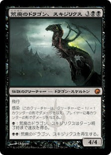 [079]【JP】【FOIL】荒廃のドラゴン、スキジリクス/Skithiryx, the Blight Dragon【SOM】[M][黒]