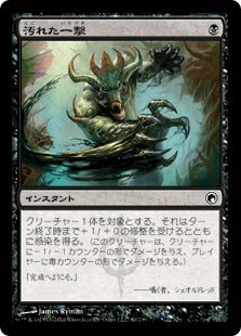 [080]【JP】【FOIL】汚れた一撃/Tainted Strike【SOM】[C][黒]