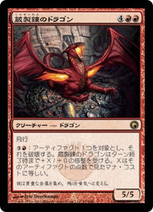 [093]【JP】蔵製錬のドラゴン/Hoard-Smelter Dragon【SOM】[R][赤]