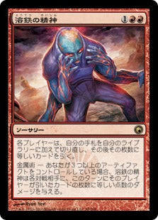 [098]【JP】【FOIL】溶鉄の精神/Molten Psyche【SOM】[R][赤]