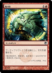 [103]【JP】【FOIL】粉砕/Shatter【SOM】[C][赤]