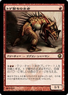 [104]【JP】トゲ撃ちの古老/Spikeshot Elder【SOM】[R][赤]