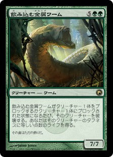 [118]【JP】【FOIL】飲み込む金屑ワーム/Engulfing Slagwurm【SOM】[R][緑]