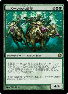 [120]【JP】【FOIL】エズーリの大部隊/Ezuri's Brigade【SOM】[R][緑]