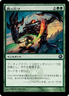 [127]【JP】【FOIL】真っ二つ/Slice in Twain【SOM】[U][緑]