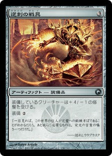 [139]【JP】逆刺の戦具/Barbed Battlegear【SOM】[U][茶]