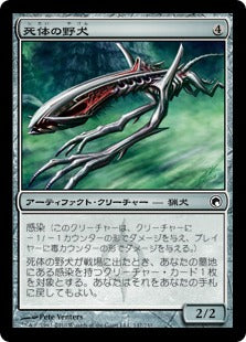 [147]【JP】【FOIL】死体の野犬/Corpse Cur【SOM】[C][茶]