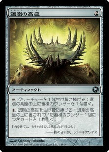 [148]【JP】【FOIL】選別の高座/Culling Dais【SOM】[U][茶]