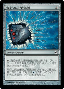 [155]【JP】飛行の呪文爆弾/Flight Spellbomb【SOM】[C][茶]