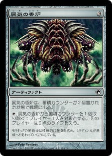 [184]【JP】屍気の香炉/Necrogen Censer【SOM】[C][茶]