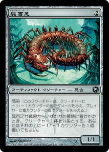 [185]【JP】屍百足/Necropede【SOM】[U][茶]