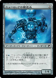 [186]【JP】ニューロックの模造品/Neurok Replica【SOM】[C][茶]