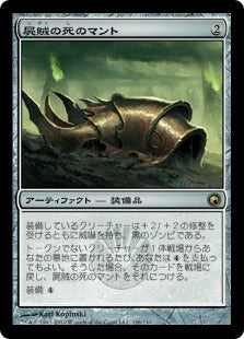[188]【JP】屍賊の死のマント/Nim Deathmantle【SOM】[R][茶]