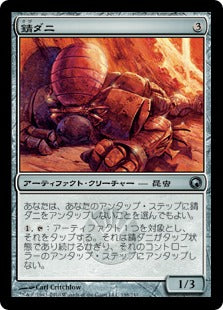 [198]【JP】【FOIL】錆ダニ/Rust Tick【SOM】[U][茶]