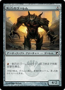 [200]【JP】剣爪のゴーレム/Saberclaw Golem【SOM】[C][茶]